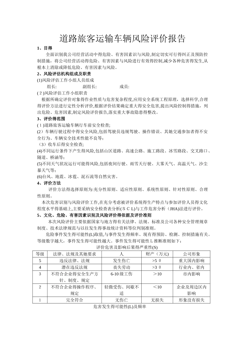 运输企业风险评价报告_第1页