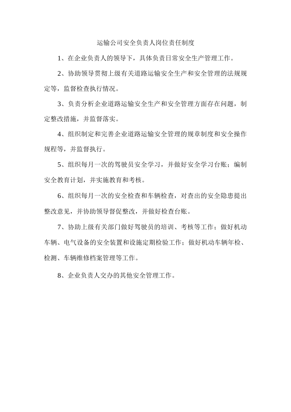 运输公司安全负责人岗位责任制度_第1页