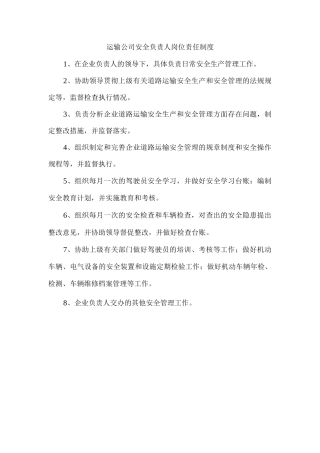 运输公司安全负责人岗位责任制度