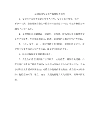 运输公司安全生产监督检查制度