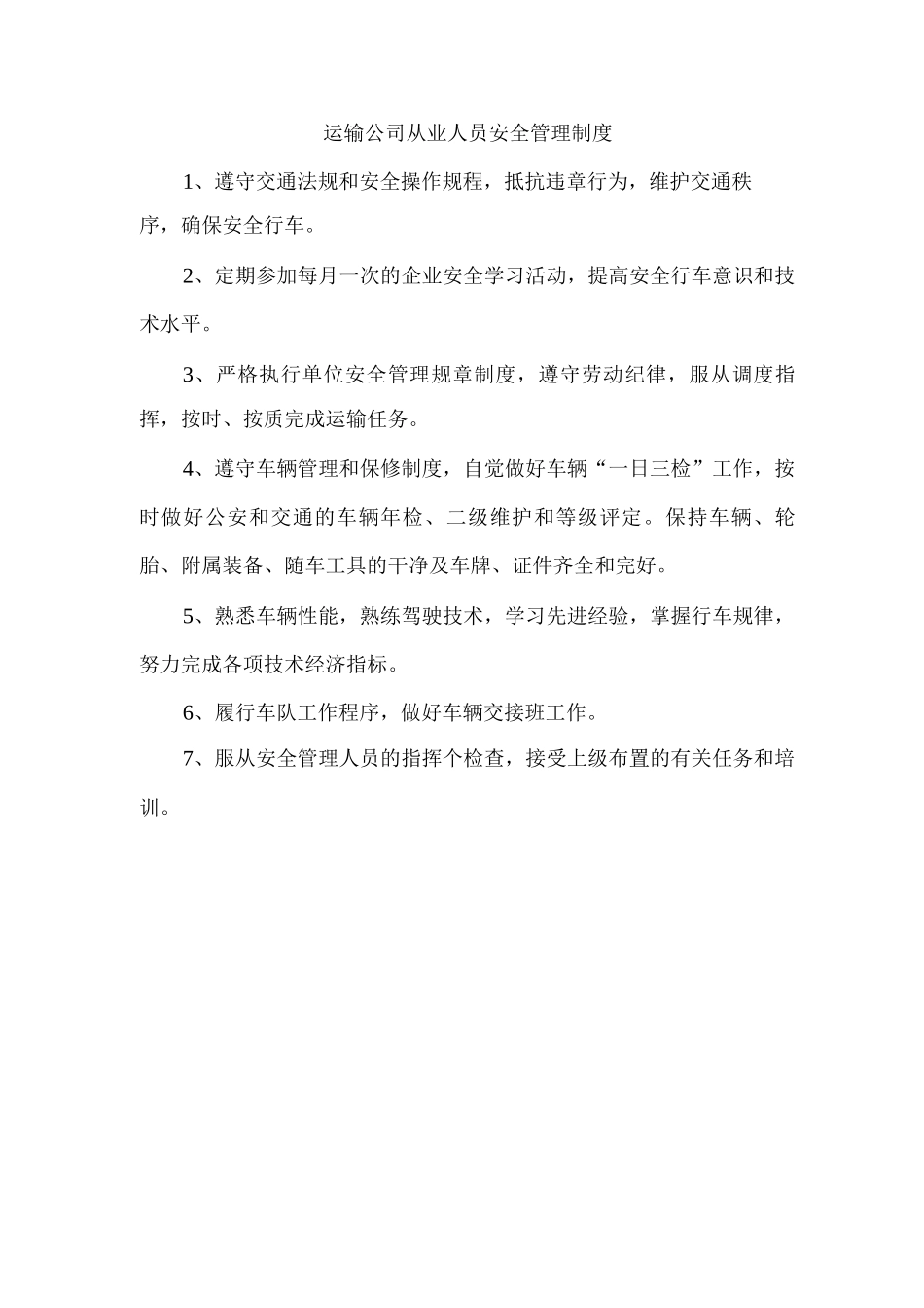 运输公司从业人员安全管理制度_第1页