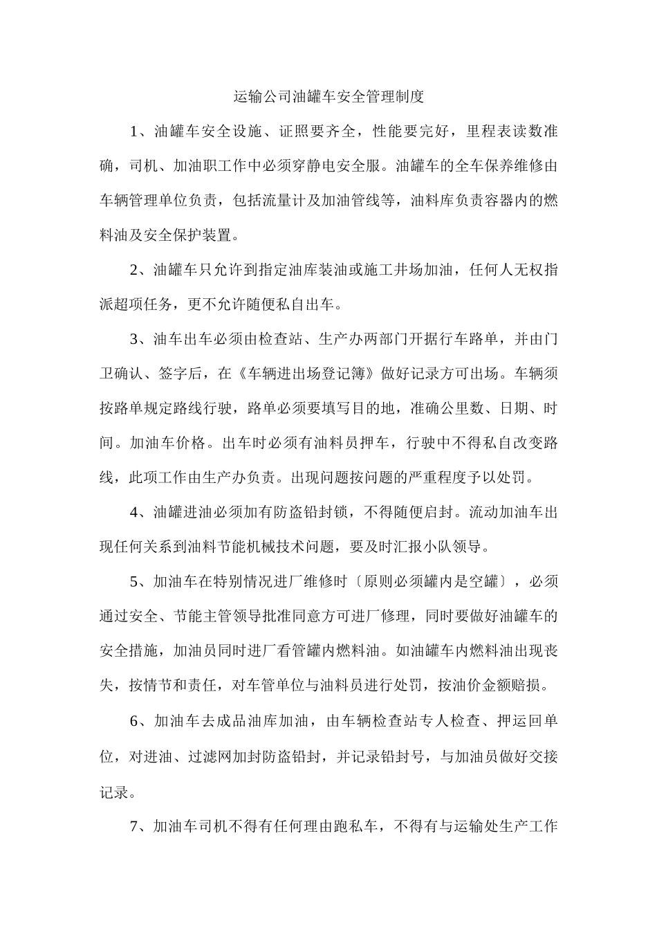 运输公司油罐车安全管理制度_第1页