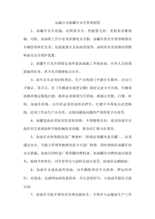 运输公司油罐车安全管理制度
