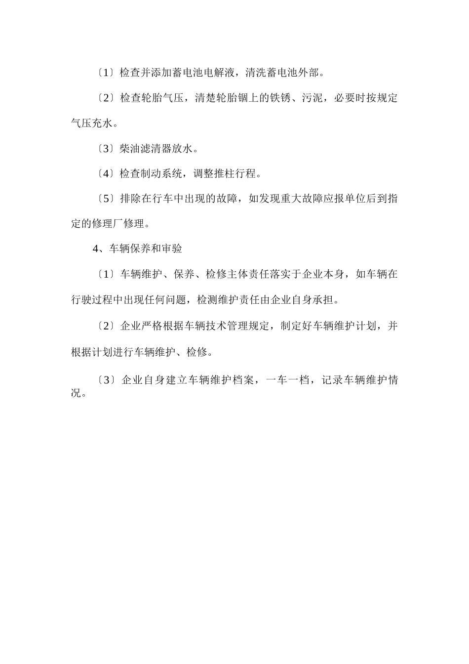 运输公司车辆技术状况维护制度_第2页
