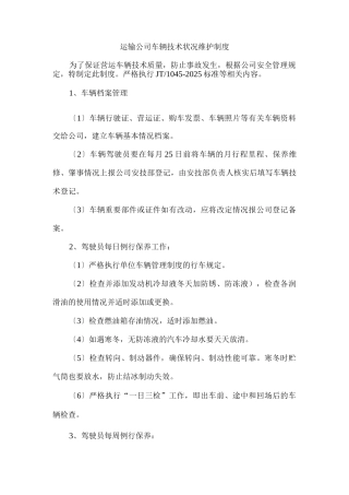 运输公司车辆技术状况维护制度