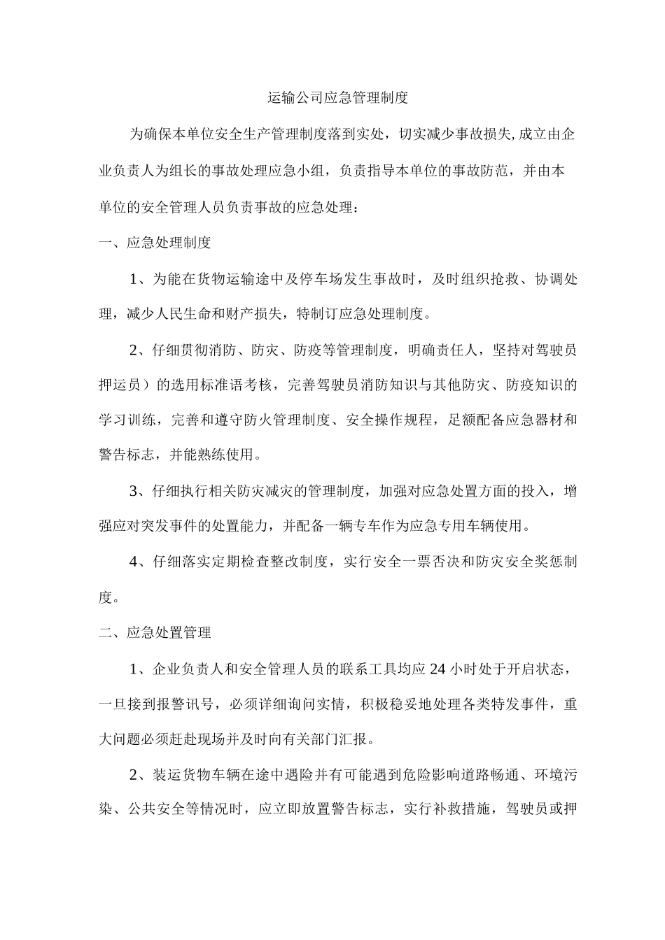 运输公司应急管理制度_第1页