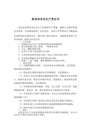 运输公司财务科安全生产责任书