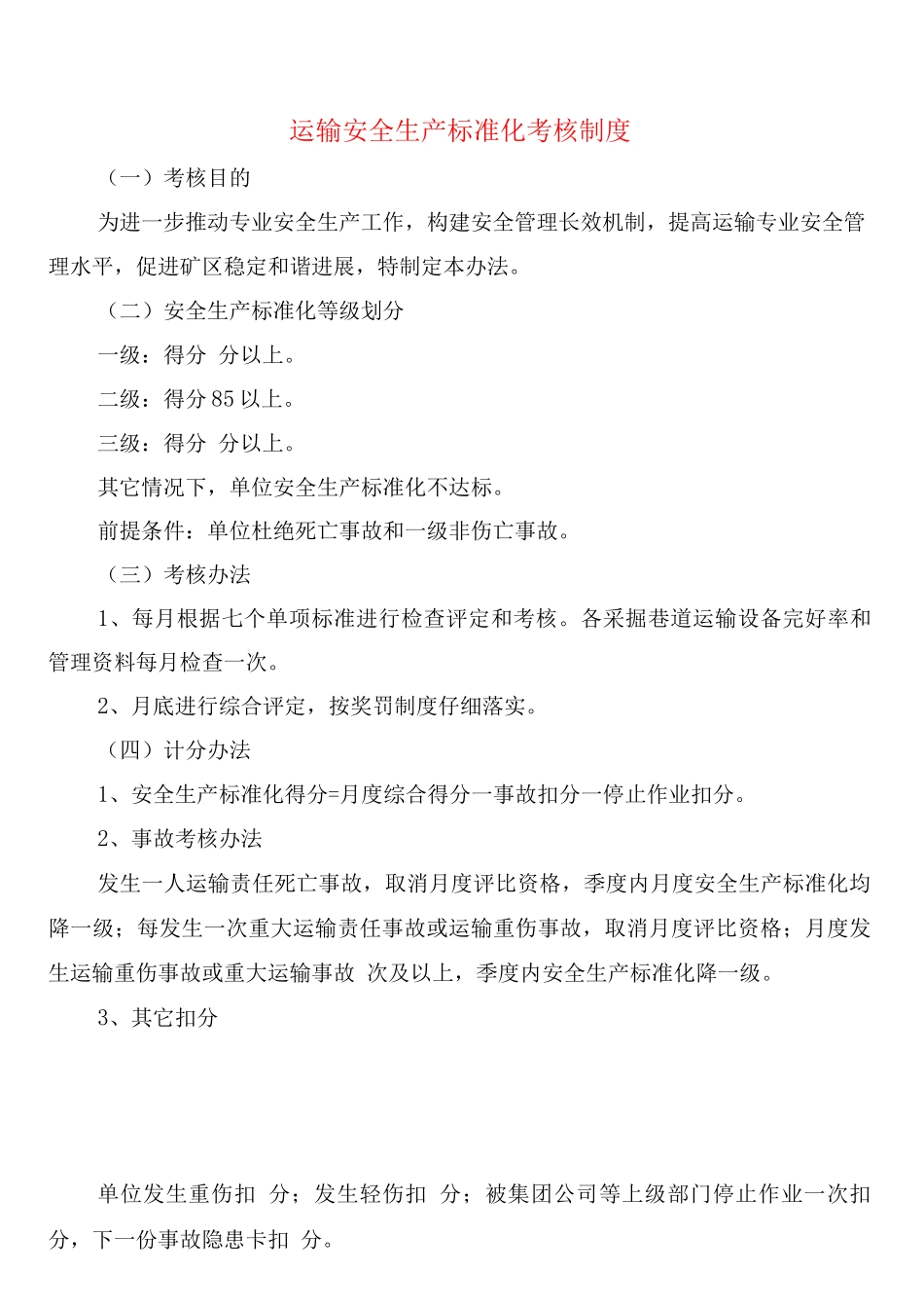 运输安全生产标准化考核制度_第1页