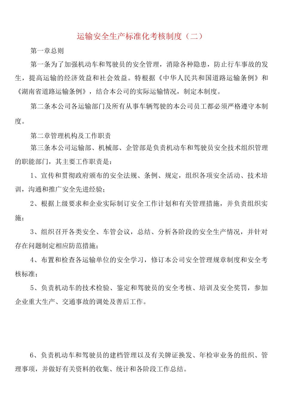 运输安全生产标准化考核制度_第3页