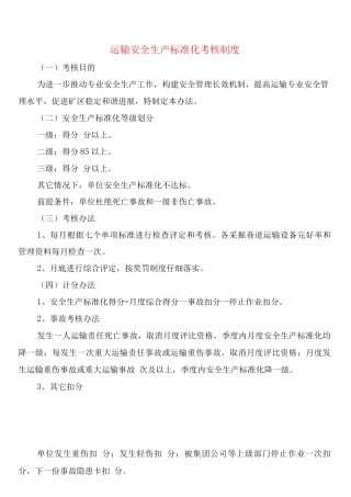 运输安全生产标准化考核制度