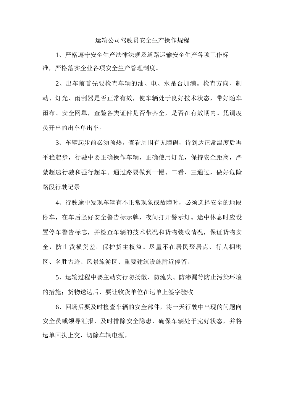 运输公司驾驶员安全生产操作规程_第1页