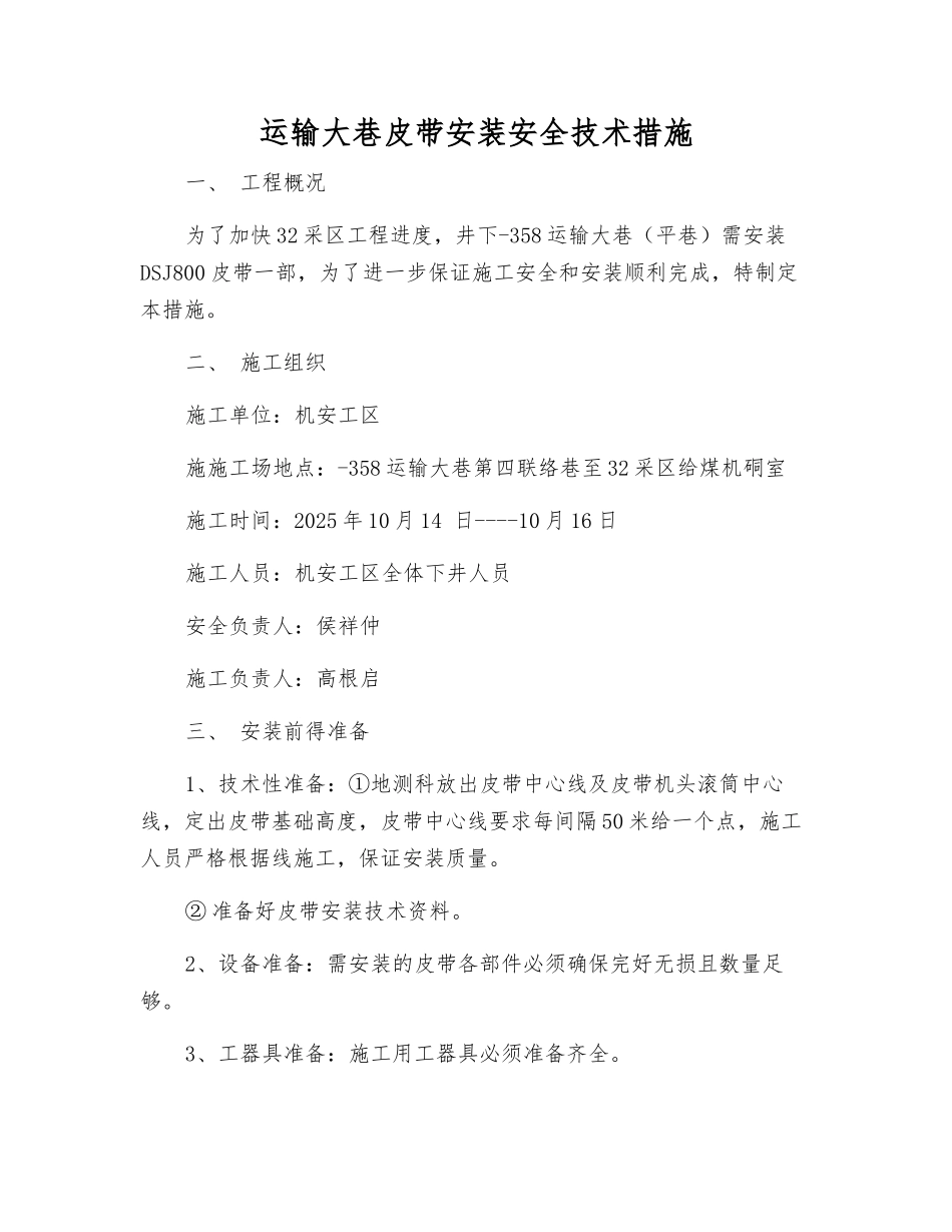 运输大巷皮带安装安全技术措施_第1页