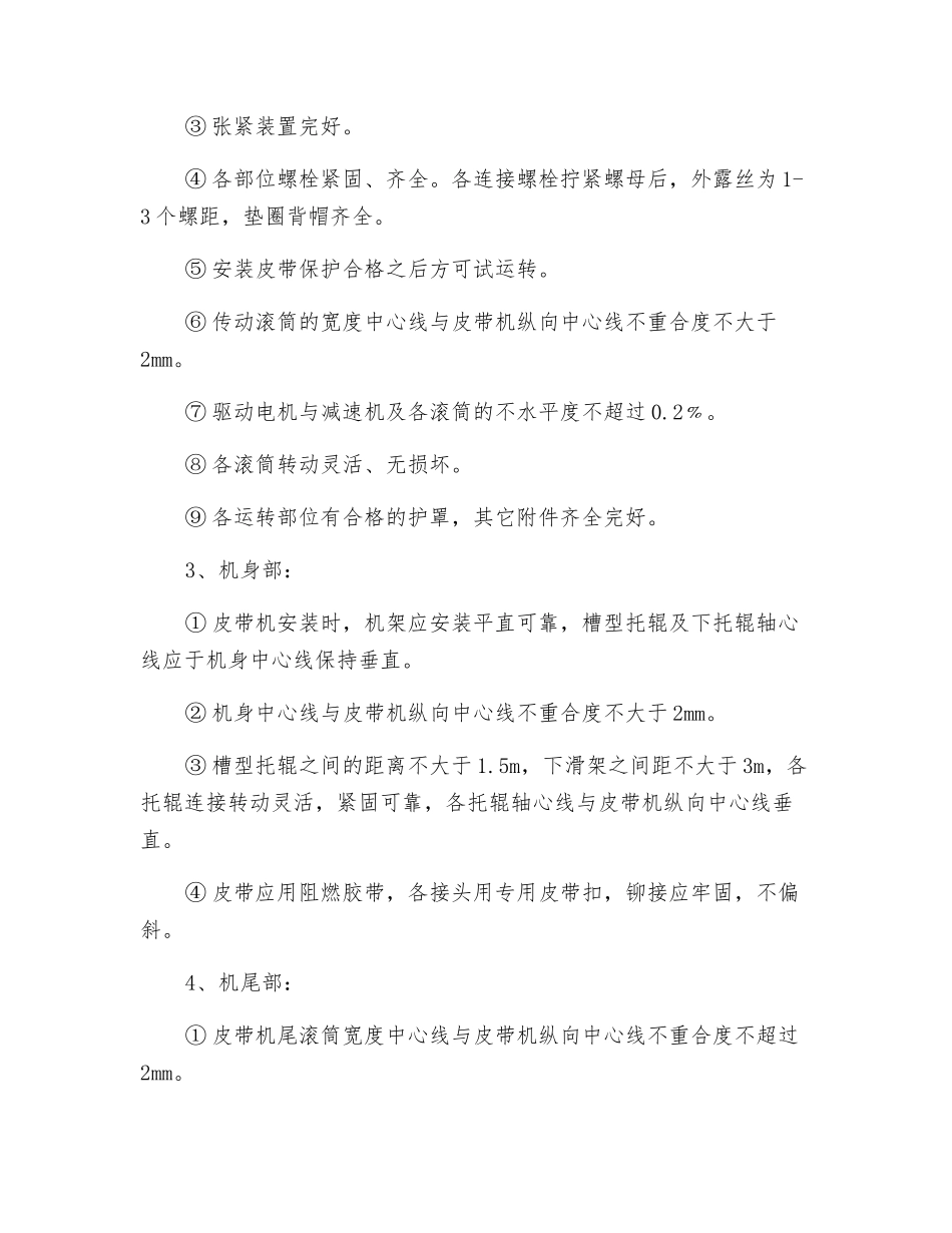 运输大巷皮带安装安全技术措施_第3页