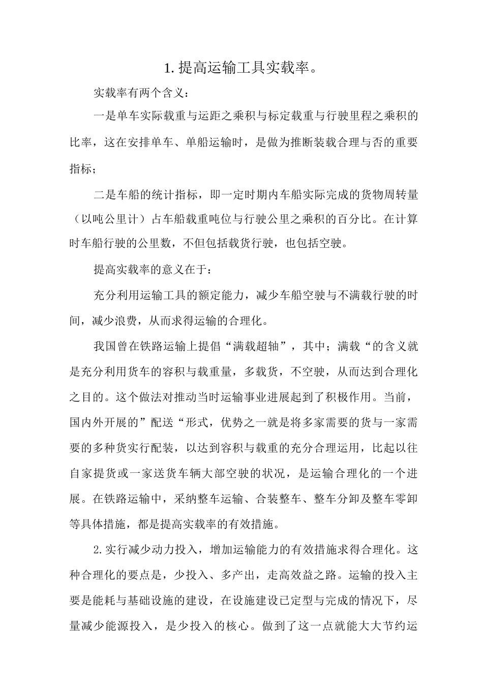运输合理化的有效措施_第1页