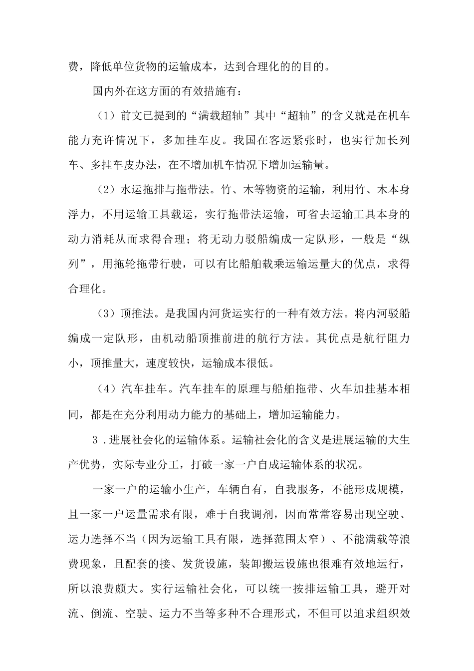 运输合理化的有效措施_第2页