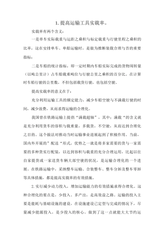运输合理化的有效措施
