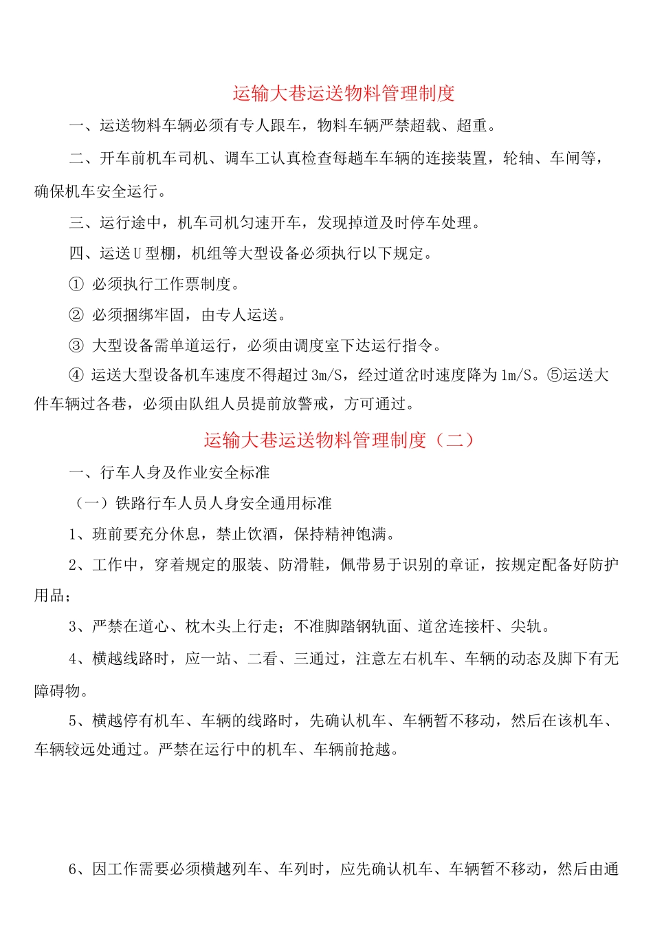 运输大巷运送物料管理制度_第1页