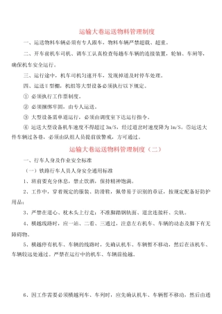 运输大巷运送物料管理制度