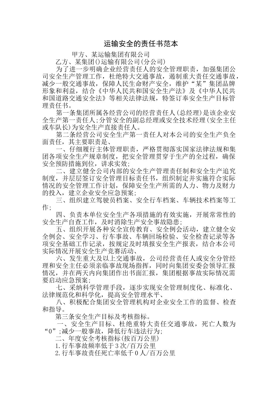 运输安全的责任书范本_第1页