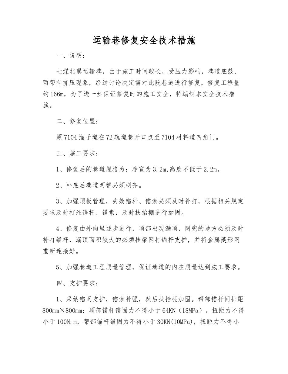 运输巷修复安全技术措施_第1页