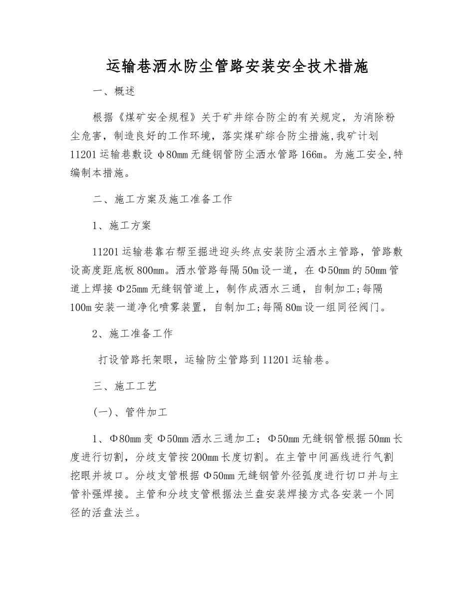 运输巷洒水防尘管路安装安全技术措施_第1页