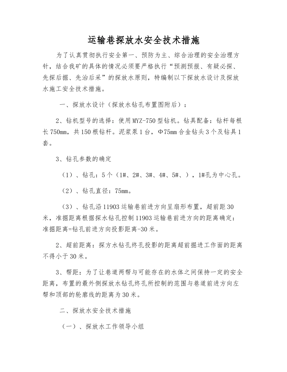 运输巷探放水安全技术措施_第1页
