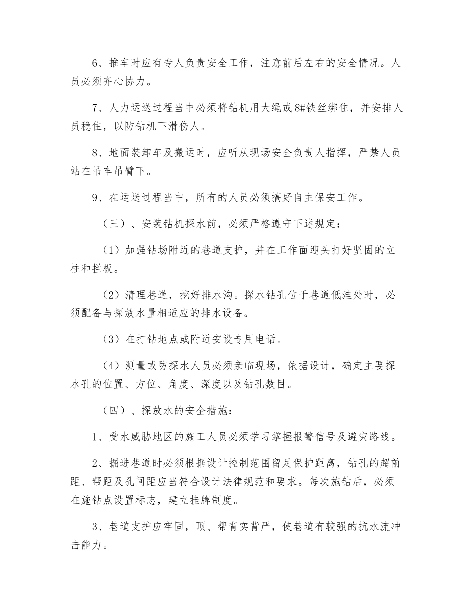 运输巷探放水安全技术措施_第3页