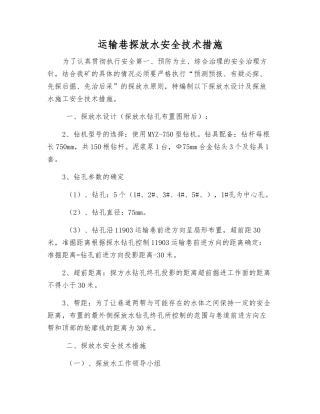 运输巷探放水安全技术措施