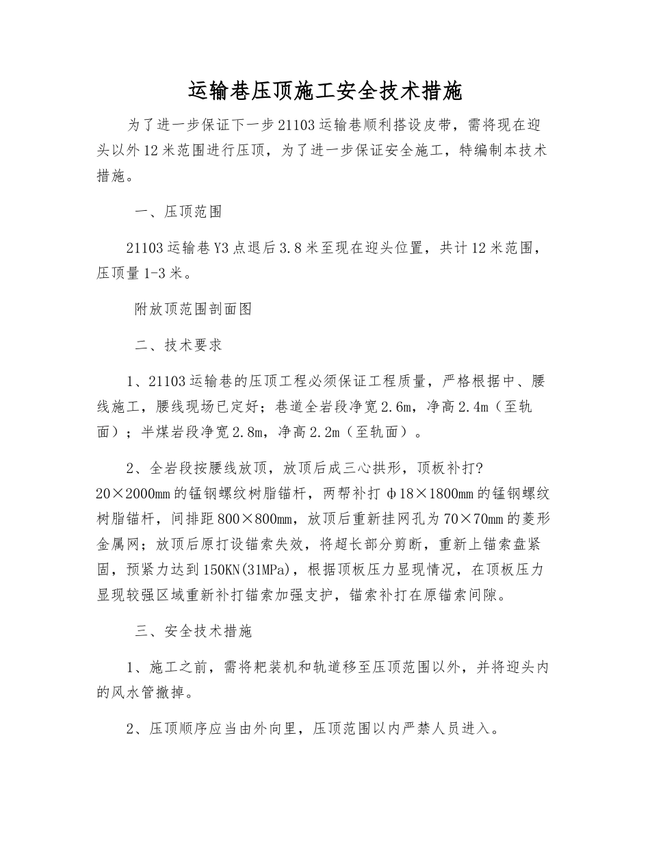 运输巷压顶施工安全技术措施_第1页