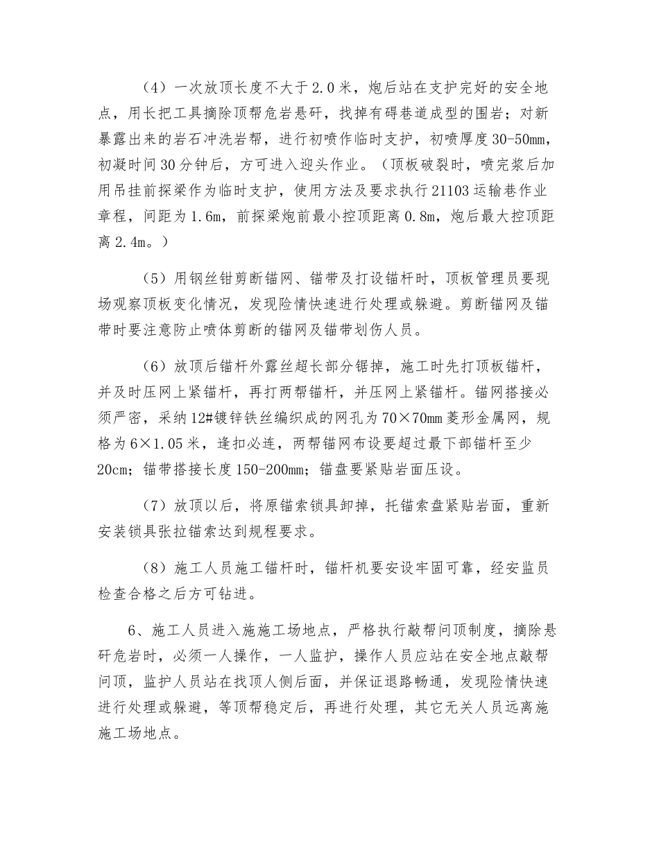 运输巷压顶施工安全技术措施_第3页