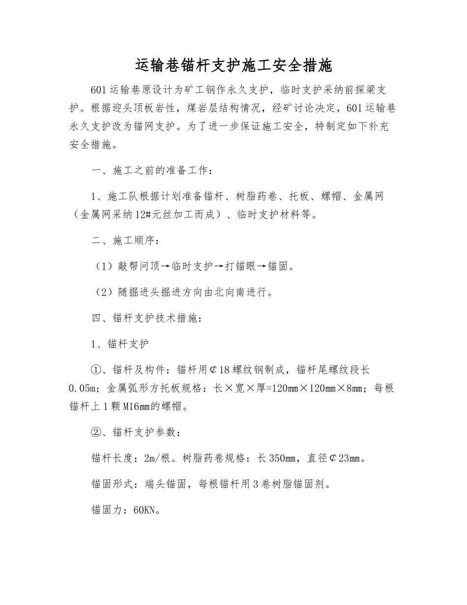 运输巷锚杆支护施工安全措施_第1页