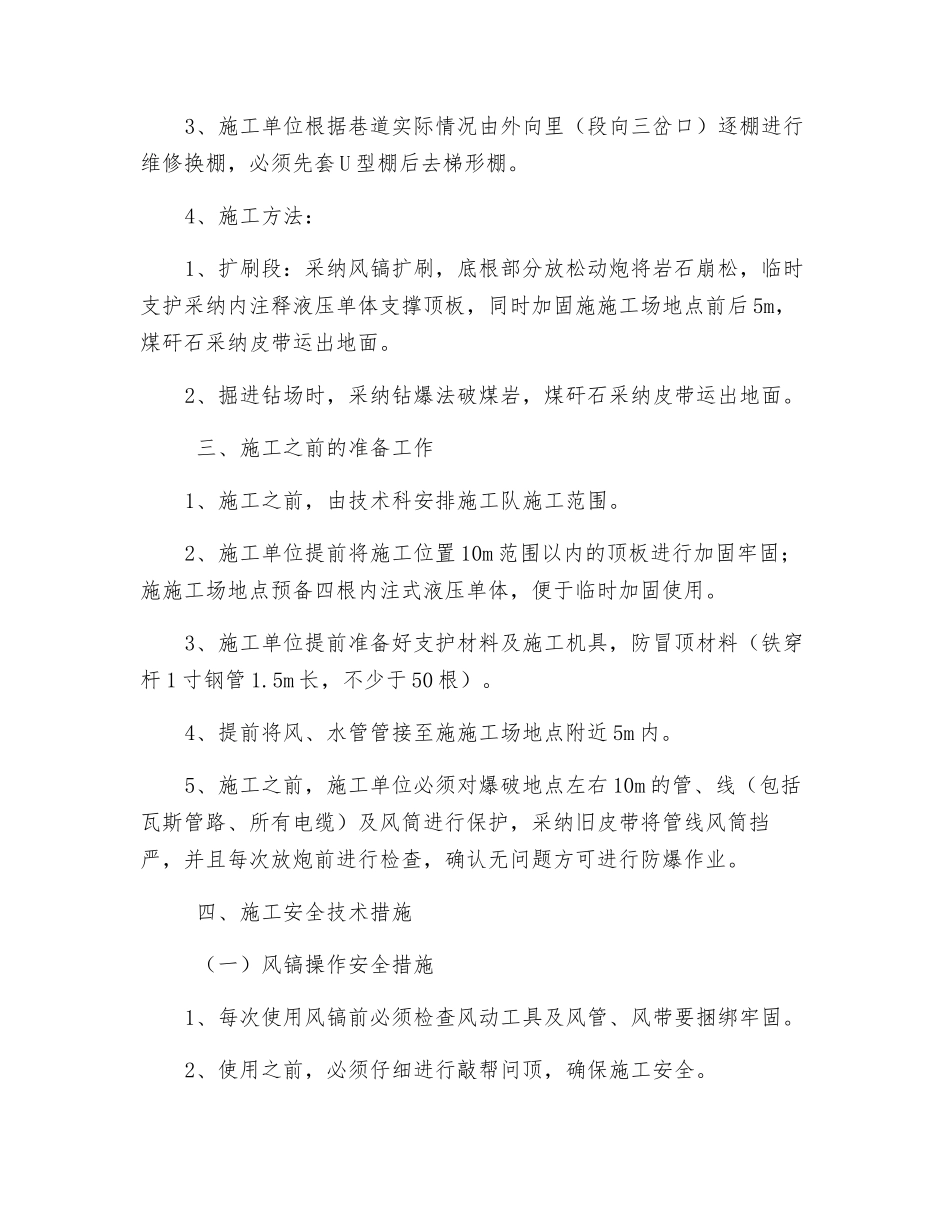 运输巷修棚措施安全技术措施_第2页