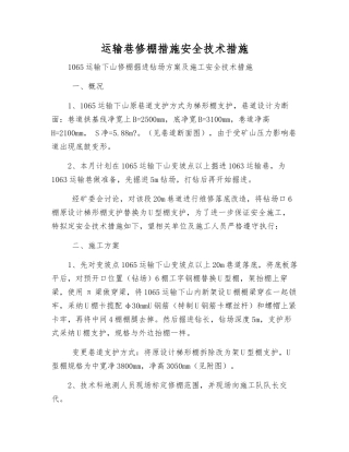 运输巷修棚措施安全技术措施