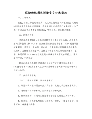 运输巷综掘机回撤安全技术措施