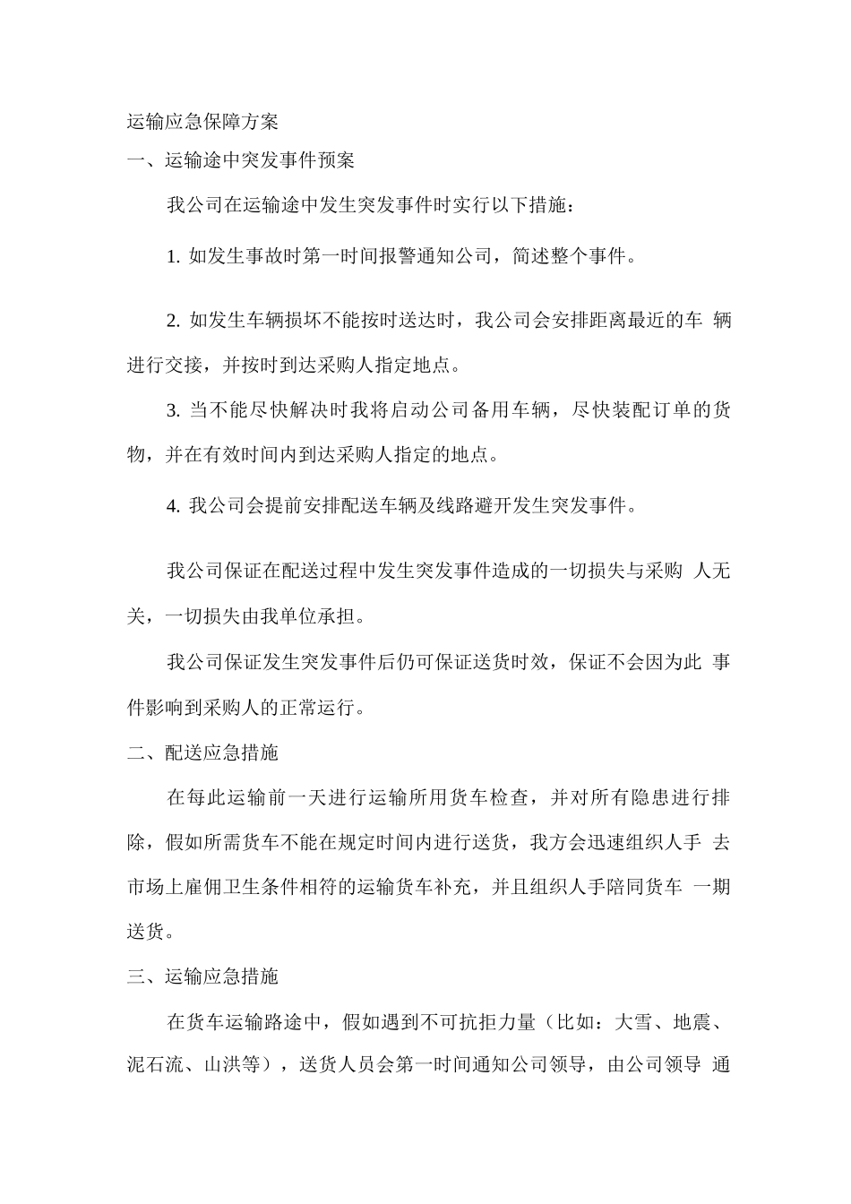 运输应急保障方案_第1页