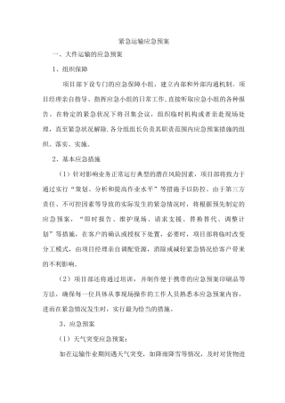 运输应急方案