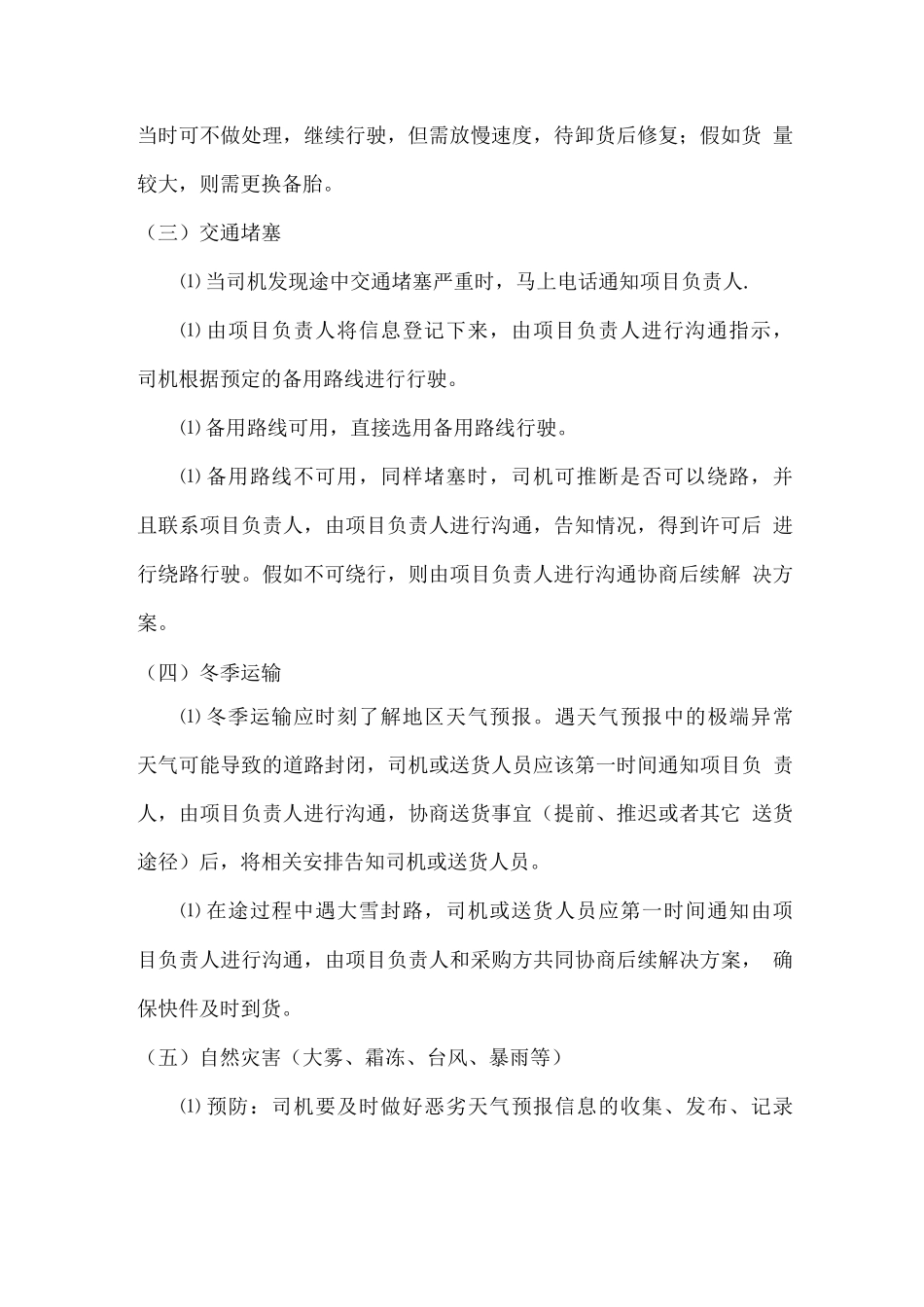 运输应急方案和驾驶员管理制度_第2页