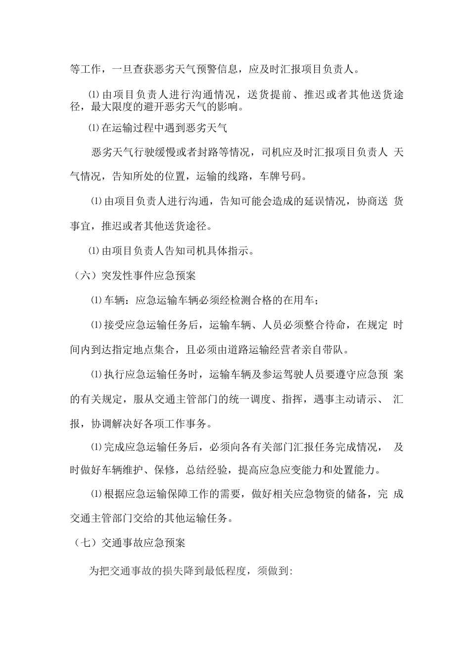 运输应急方案和驾驶员管理制度_第3页