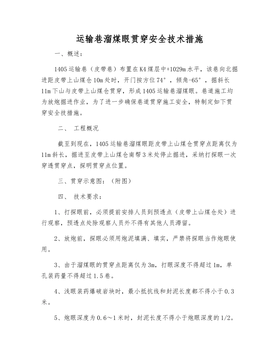 运输巷溜煤眼贯通安全技术措施_第1页