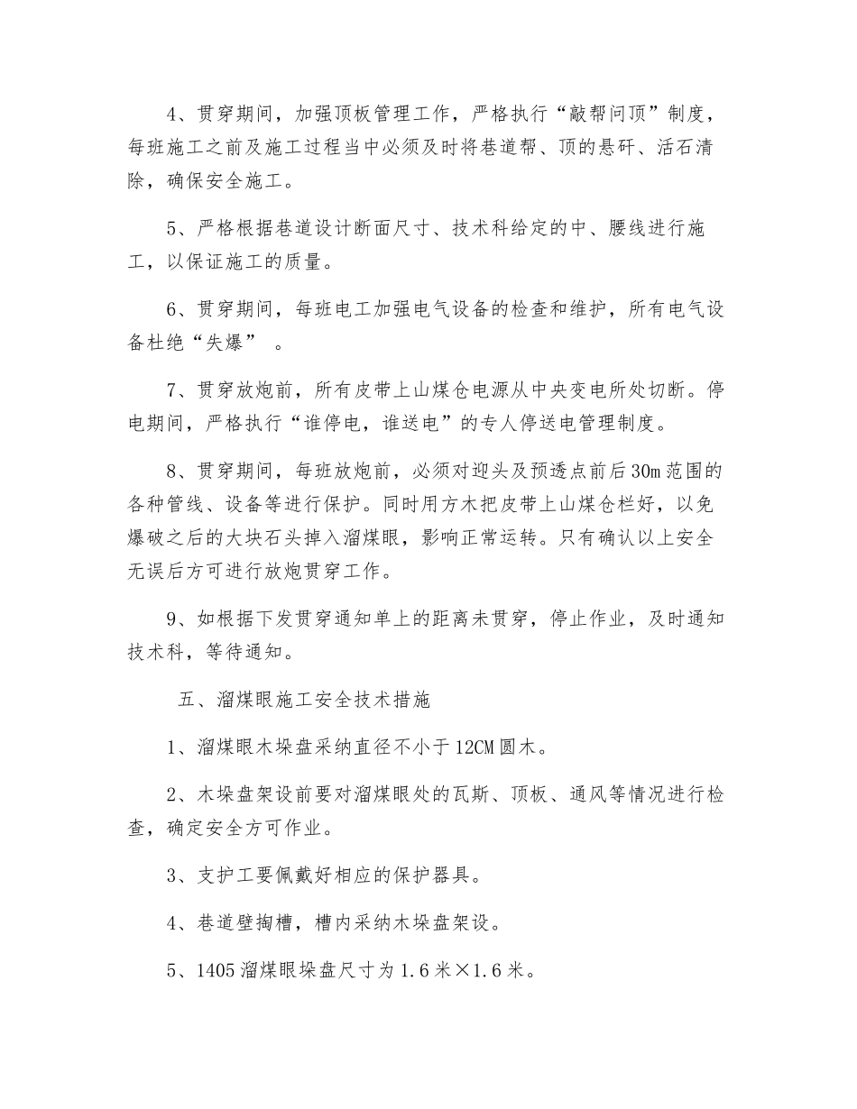 运输巷溜煤眼贯通安全技术措施_第3页