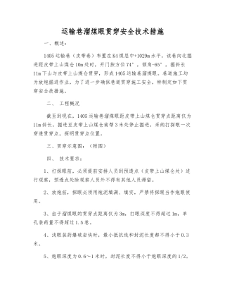 运输巷溜煤眼贯通安全技术措施