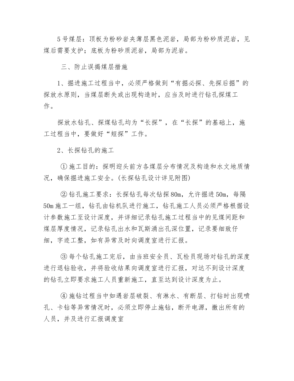 运输巷防止误揭煤层安全措施_第2页