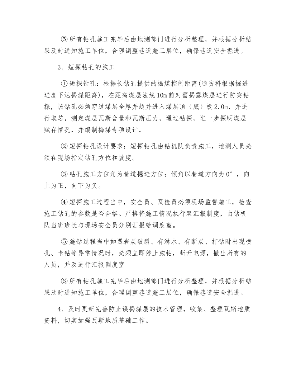运输巷防止误揭煤层安全措施_第3页