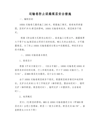 运输巷防止误揭煤层安全措施