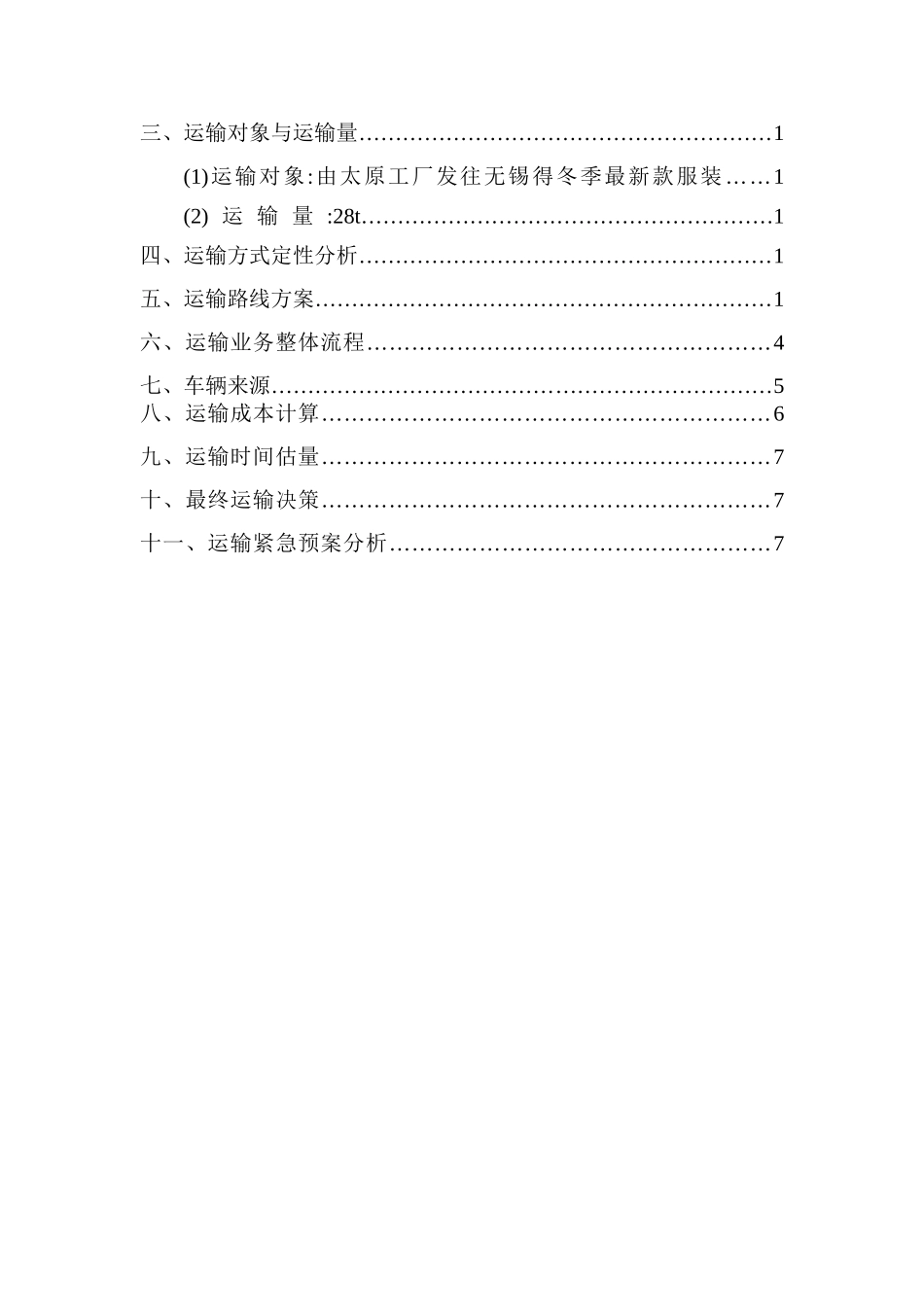 运输方案设计_第2页