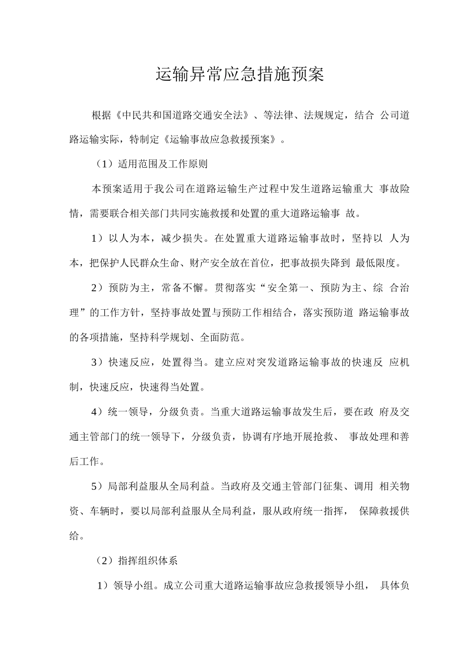 运输异常应急措施预案_第1页