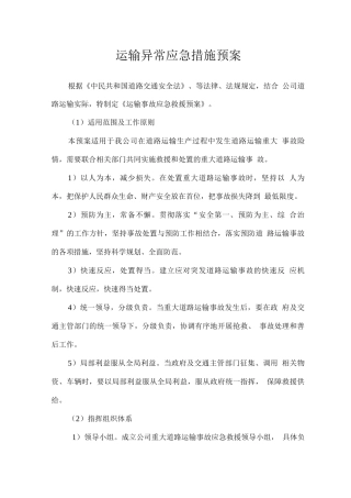 运输异常应急措施预案