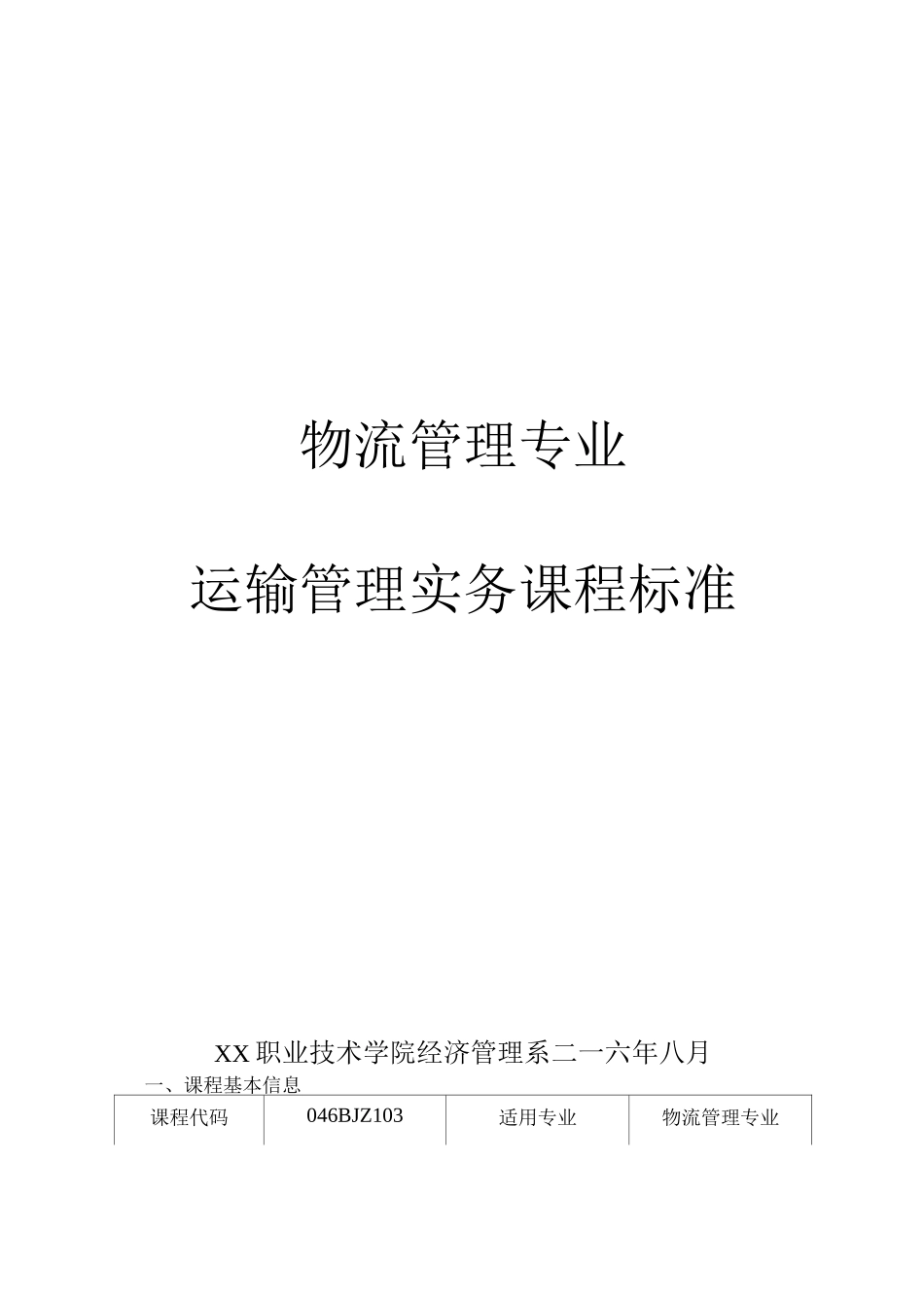 运输管理实务课程标准_第1页