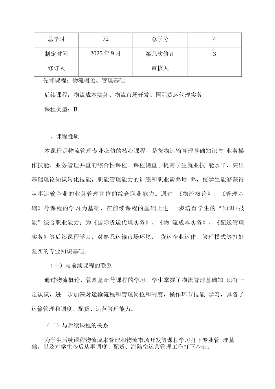 运输管理实务课程标准_第2页