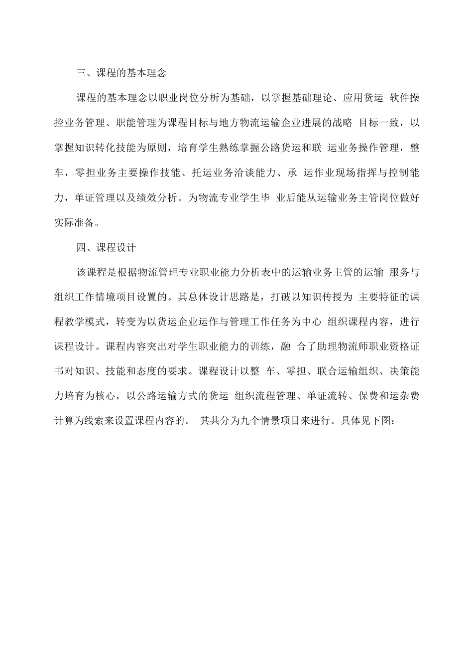 运输管理实务课程标准_第3页